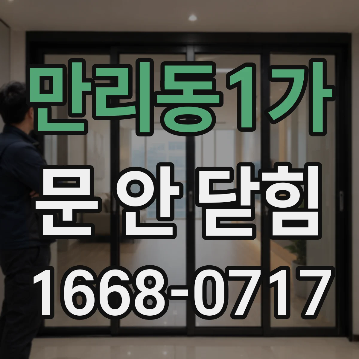 만리동1가 문 안 닫힘