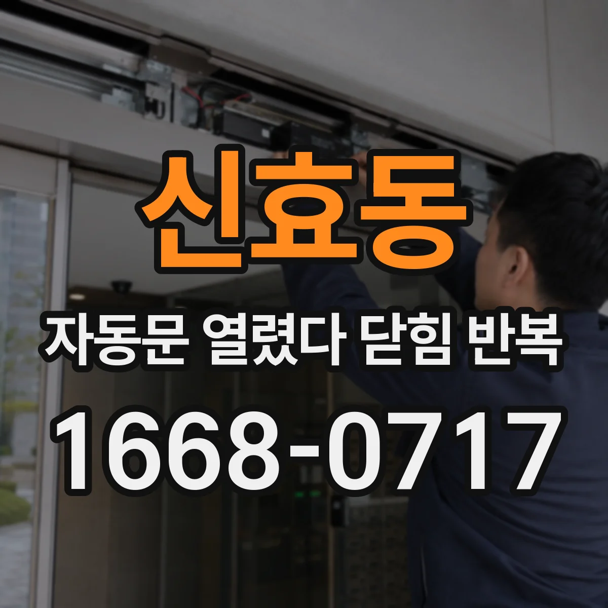 신효동 자동문 열렸다 닫힘 반복 증상은 열림과 닫힘이 연달아 일어나거나, 정지 후 다시 작동하면서 나타납니다.