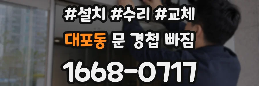 대포동 문 경첩 빠짐