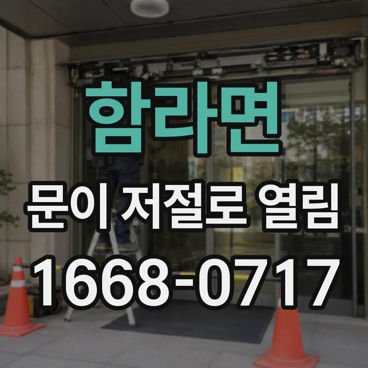 함라면 문이 저절로 열림