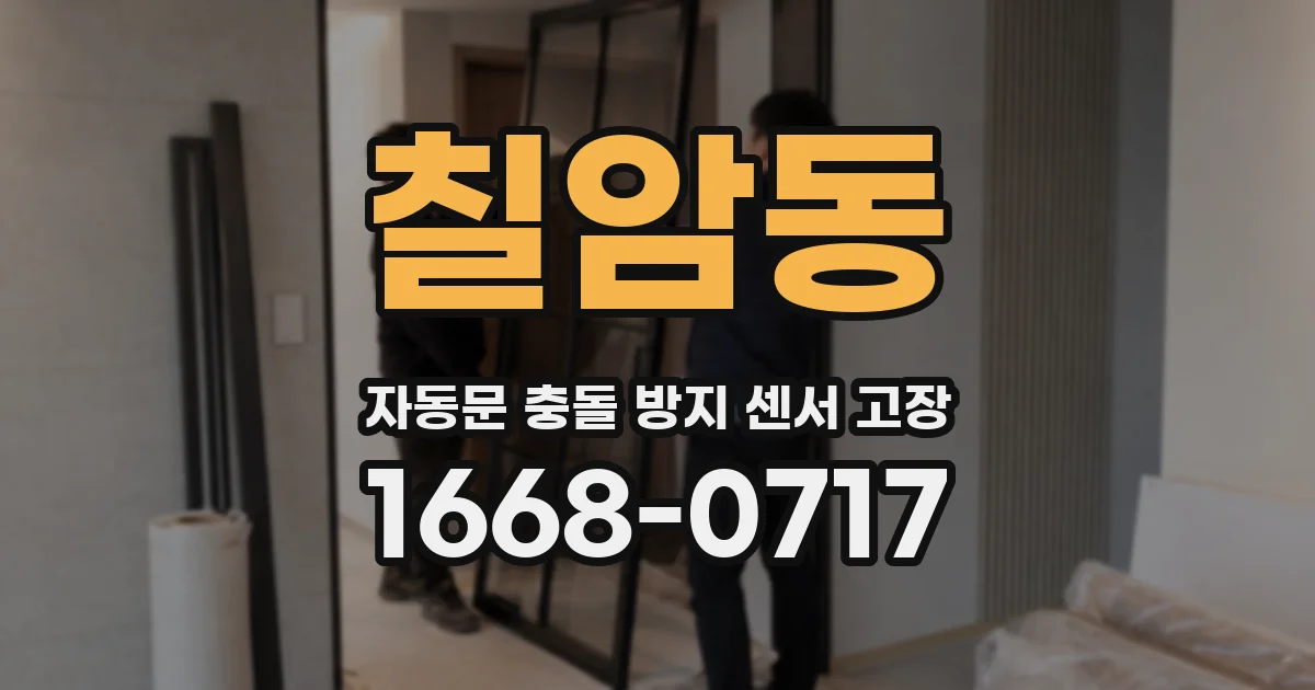 칠암동 자동문 충돌 방지 센서 고장