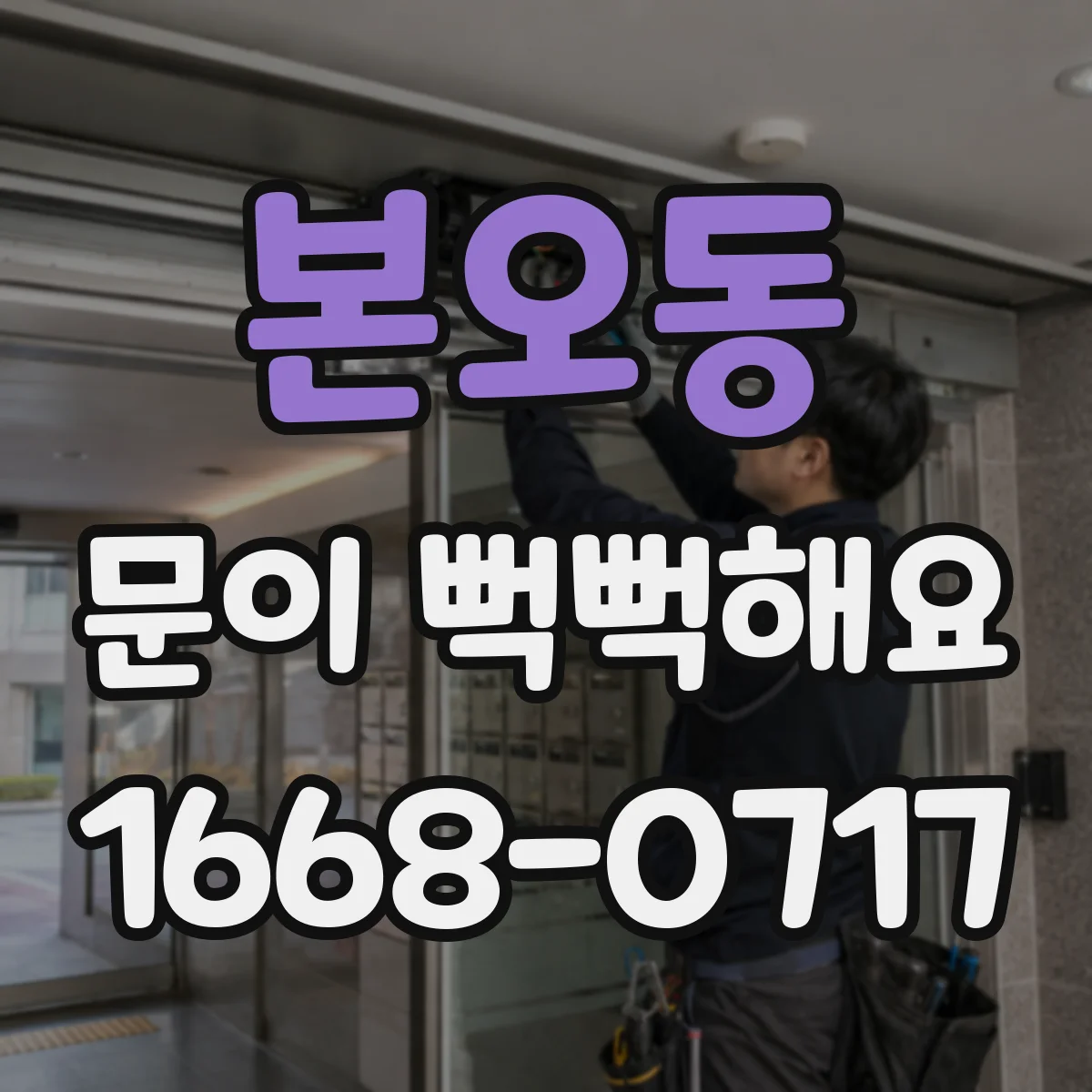 본오동 문이 뻑뻑해요
