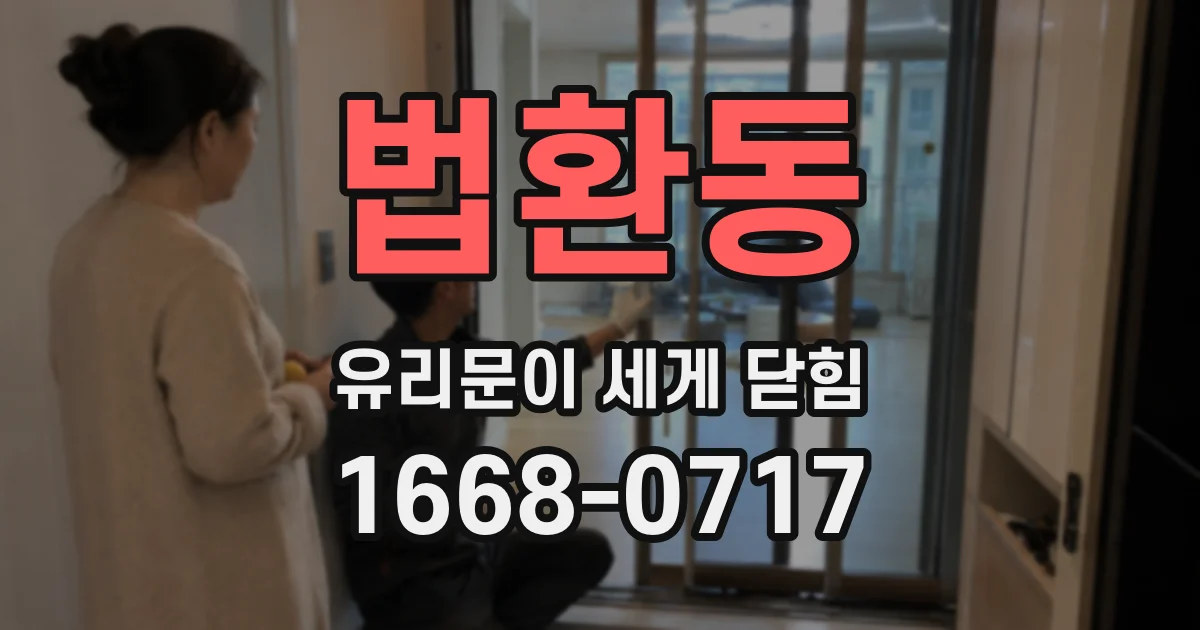 법환동 유리문이 세게 닫힘