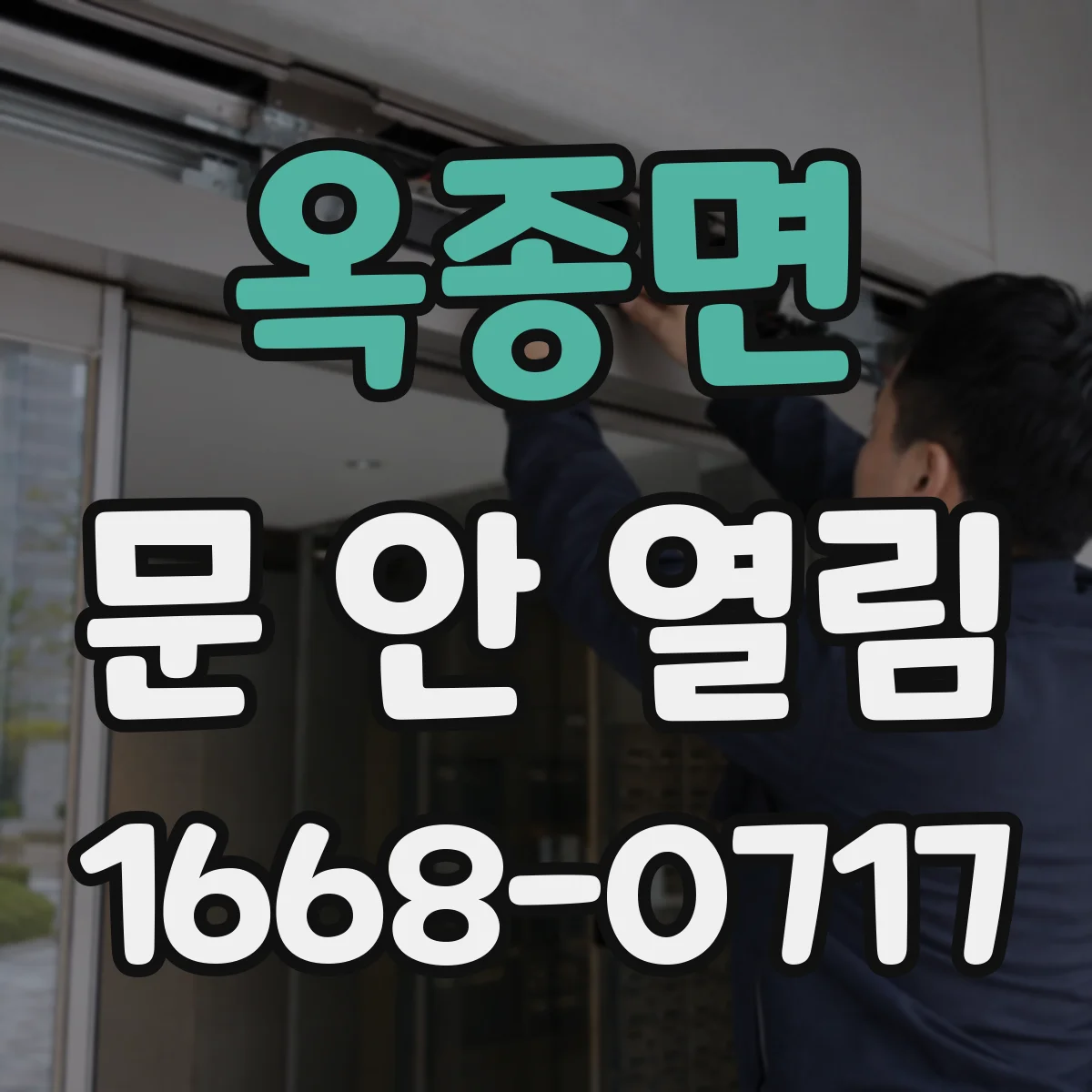 옥종면 문 안 열림