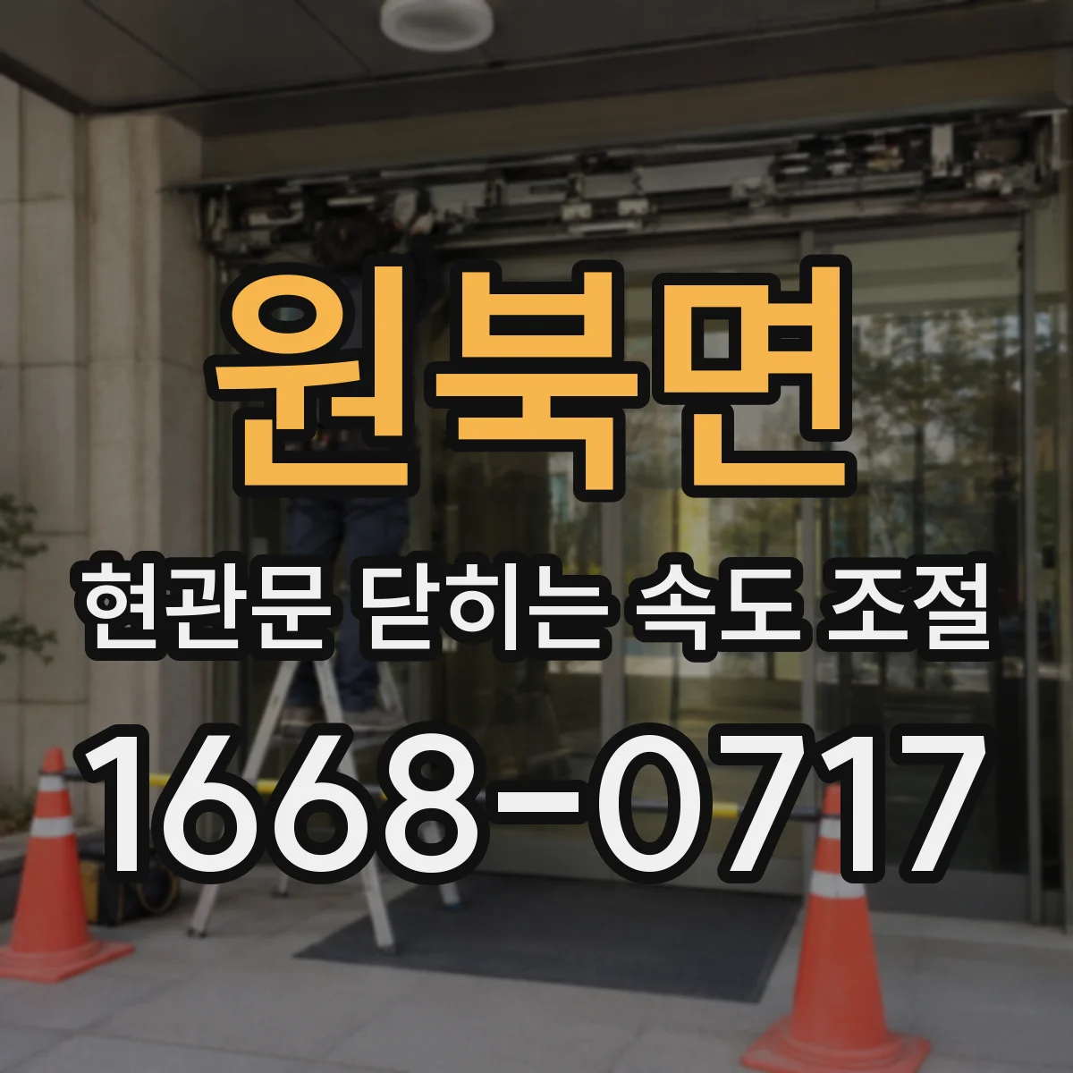 원북면 현관문 닫히는 속도 조절