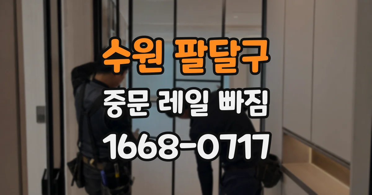 수원 팔달구 중문 레일 빠짐