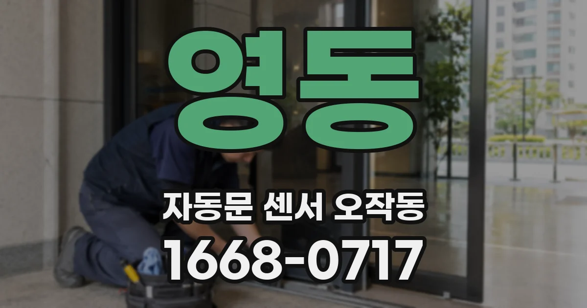 영동 자동문 센서 오작동