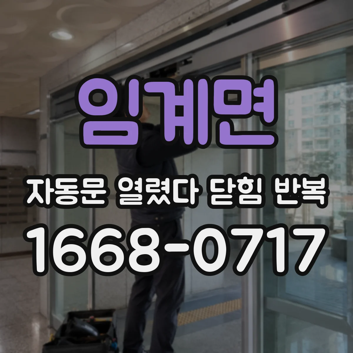 임계면 자동문 열렸다 닫힘 반복 증상은 열림과 닫힘이 연달아 일어나거나, 정지 후 다시 작동하면서 나타납니다.