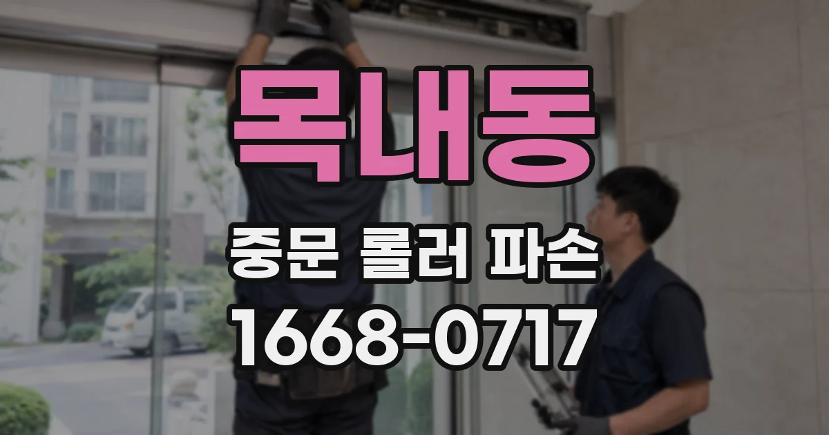 목내동 중문 롤러 파손