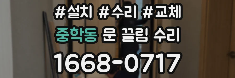 중학동 문 끌림 수리
