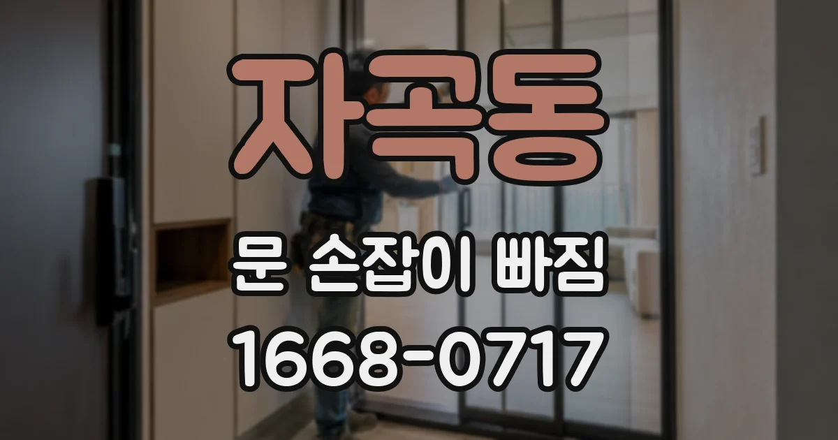 자곡동 문 손잡이 빠짐