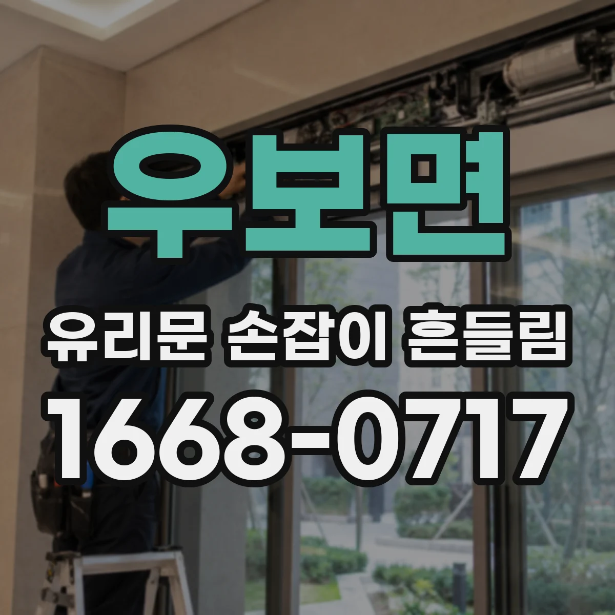 우보면 유리문 손잡이 흔들림