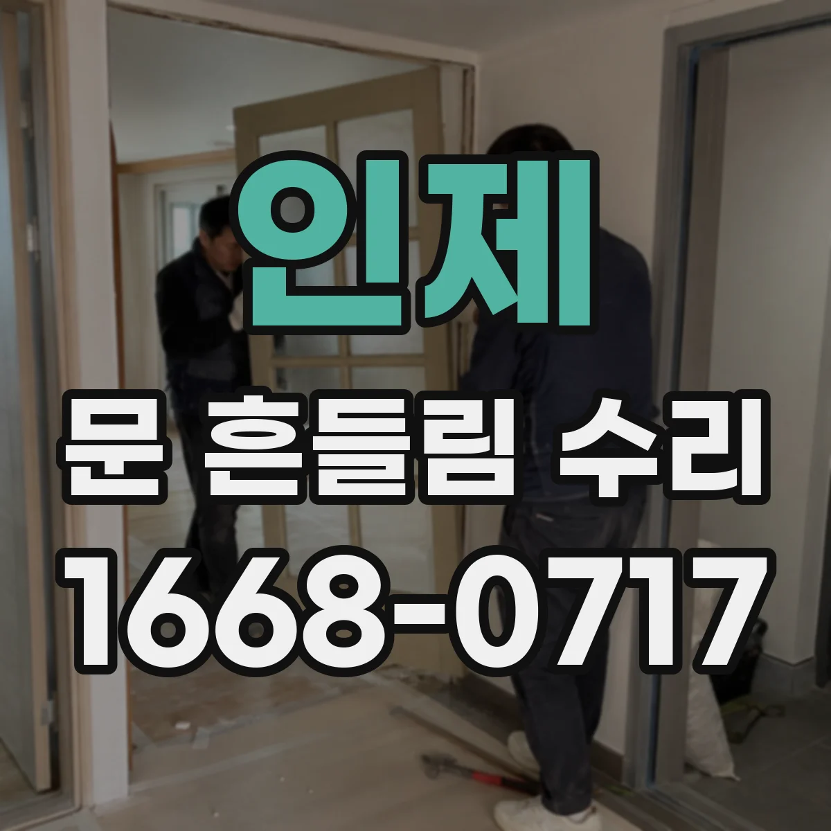 인제 문 흔들림 수리 장롱 도어 경첩 체결력 저하 원인 점검