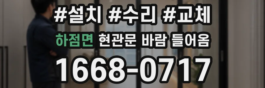 하점면 현관문 바람 들어옴