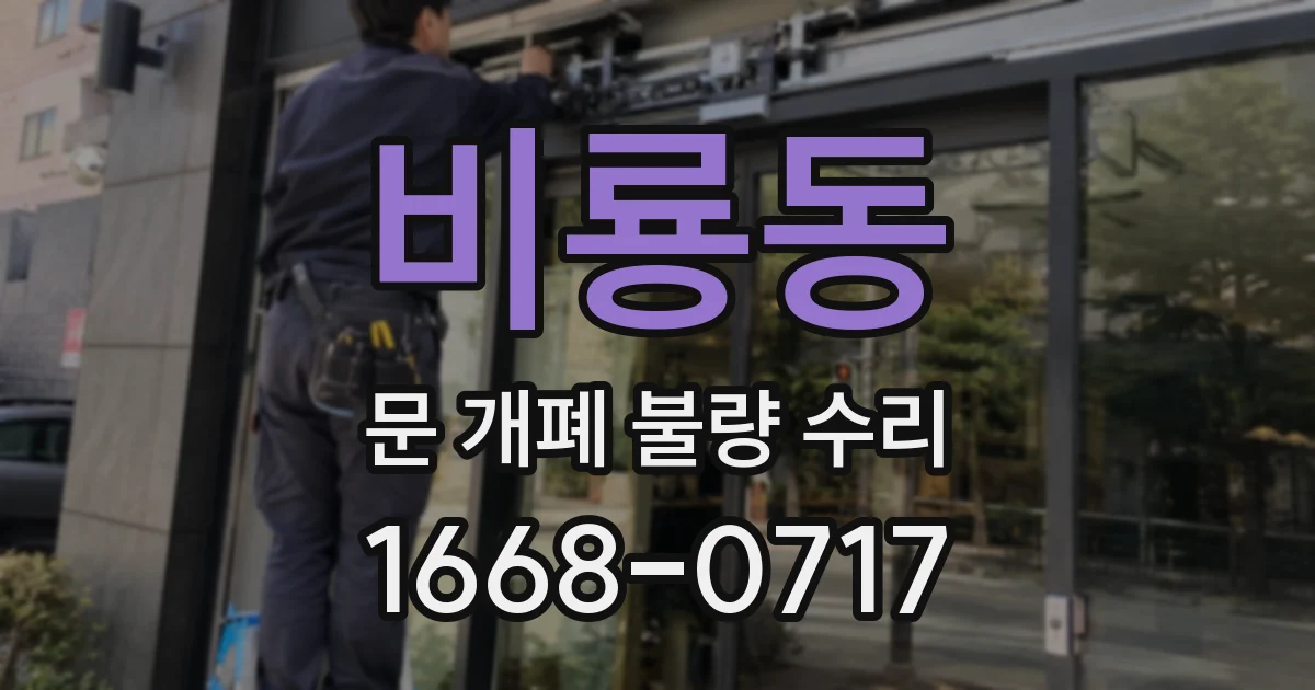 비룡동 문 개폐 불량 수리