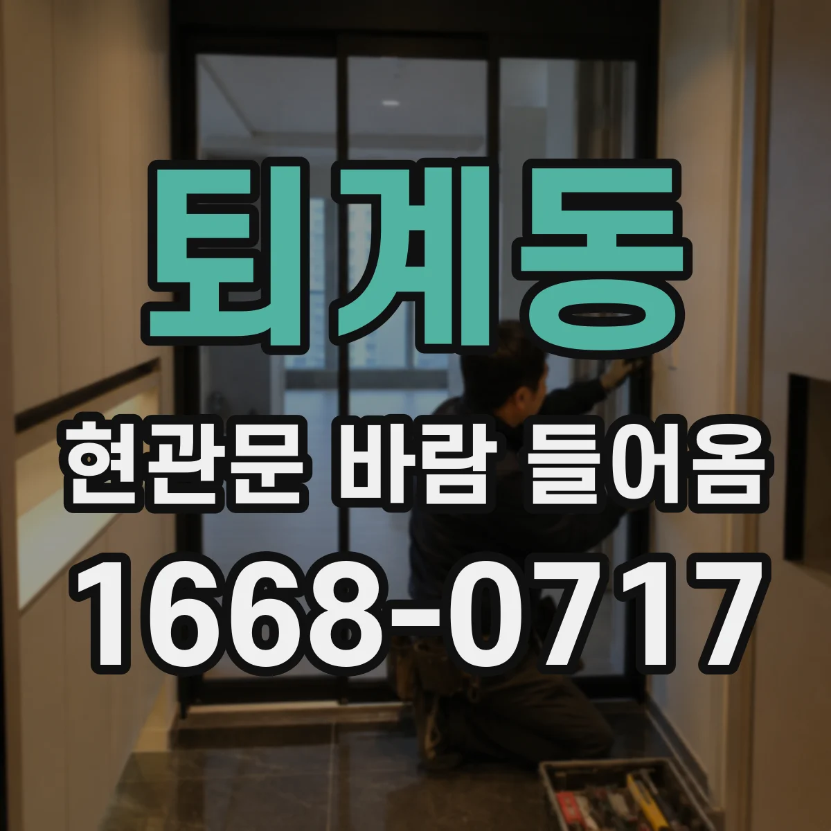 퇴계동 현관문 바람 들어옴