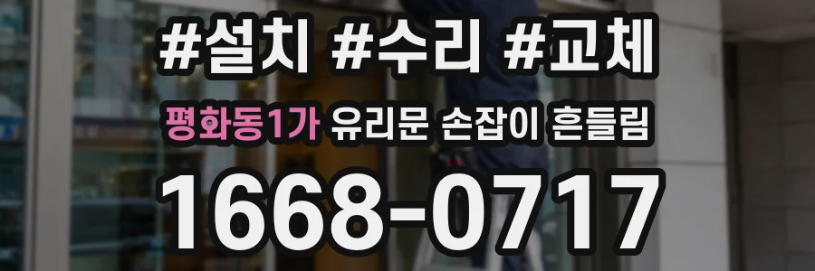 평화동1가 유리문 손잡이 흔들림