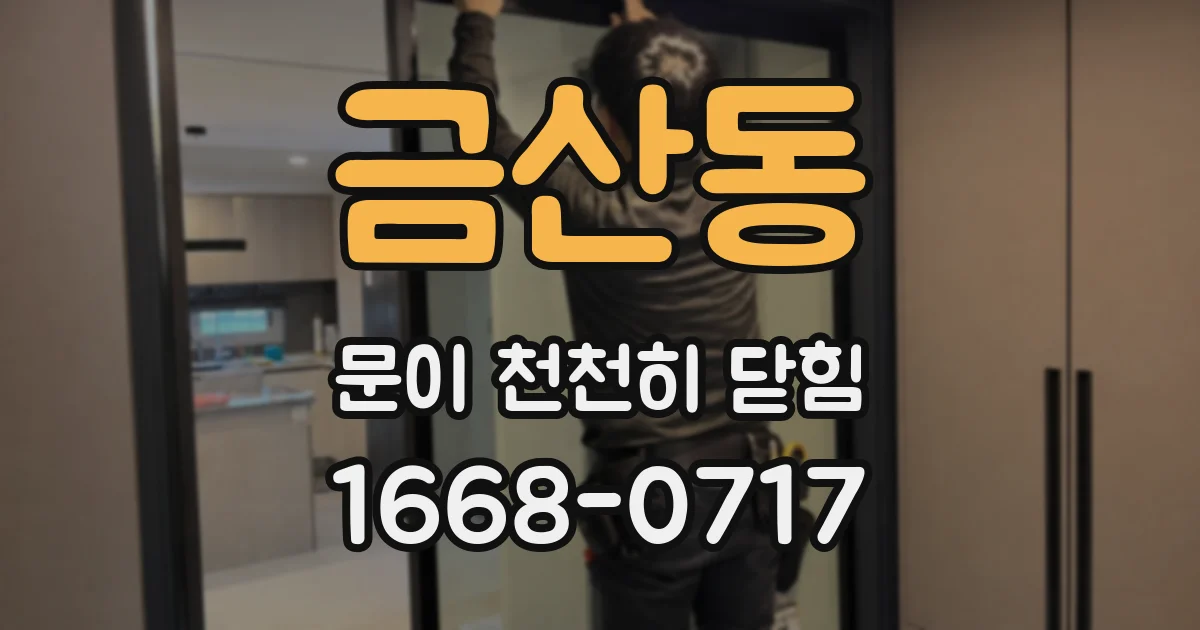 금산동 문이 천천히 닫힘