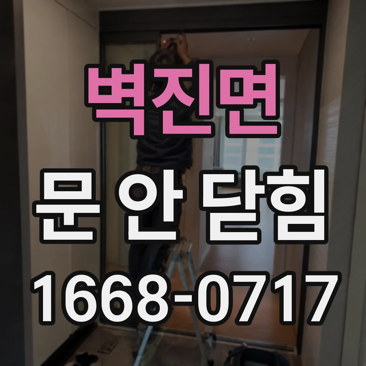 벽진면 문 안 닫힘