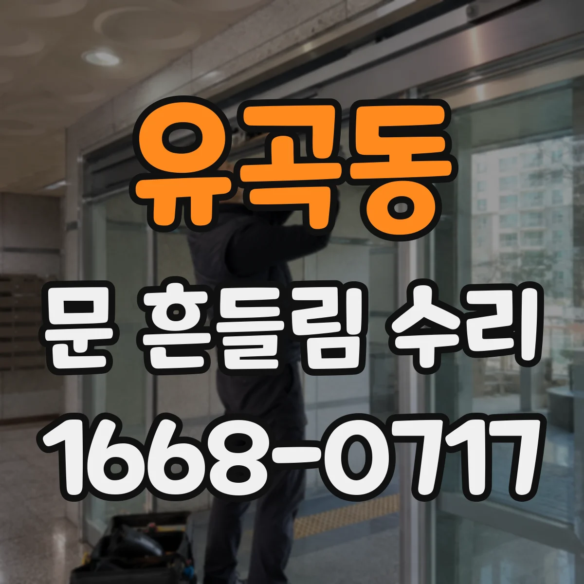 유곡동 문 흔들림 수리