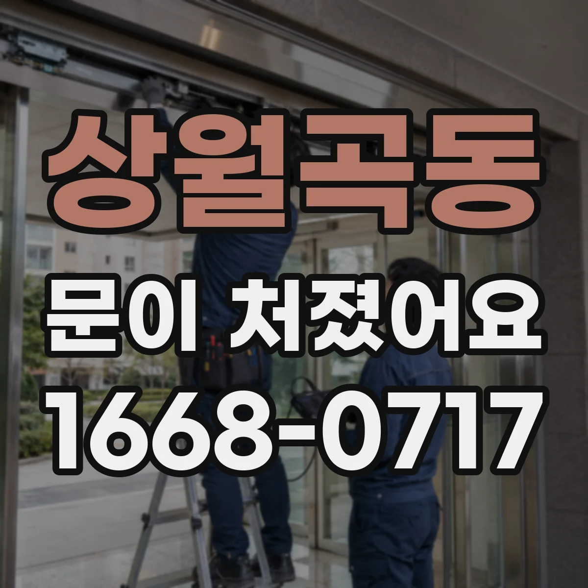 상월곡동 문이 처졌어요