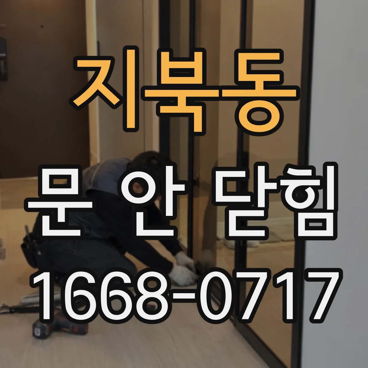 지북동 문 안 닫힘