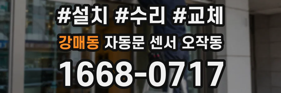 강매동 자동문 센서 오작동