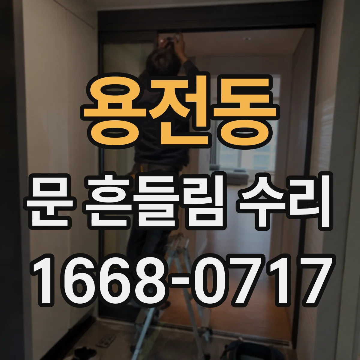 용전동 문 흔들림 수리