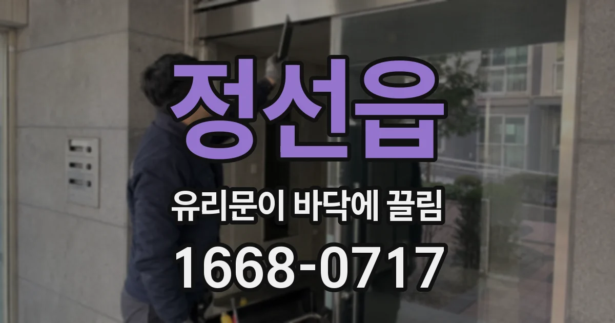정선읍 유리문이 바닥에 끌림
