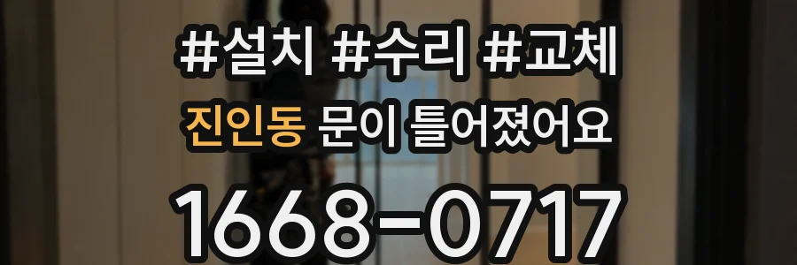 진인동 문이 틀어졌어요
