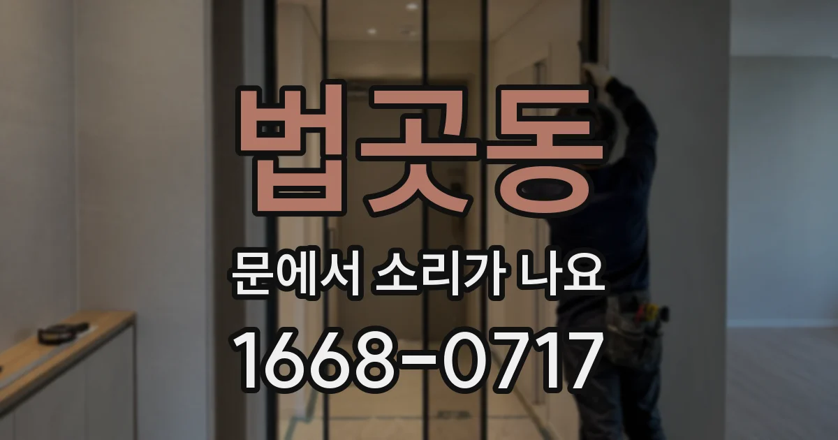 법곳동 문에서 소리가 나요