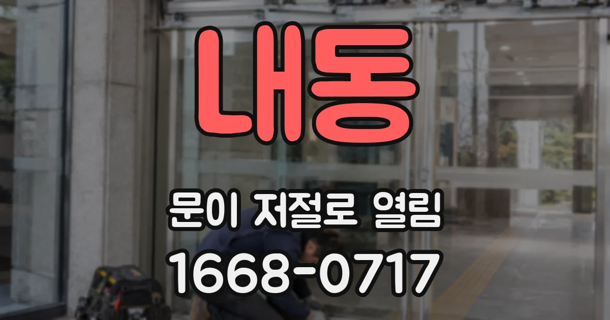 내동 문이 저절로 열림