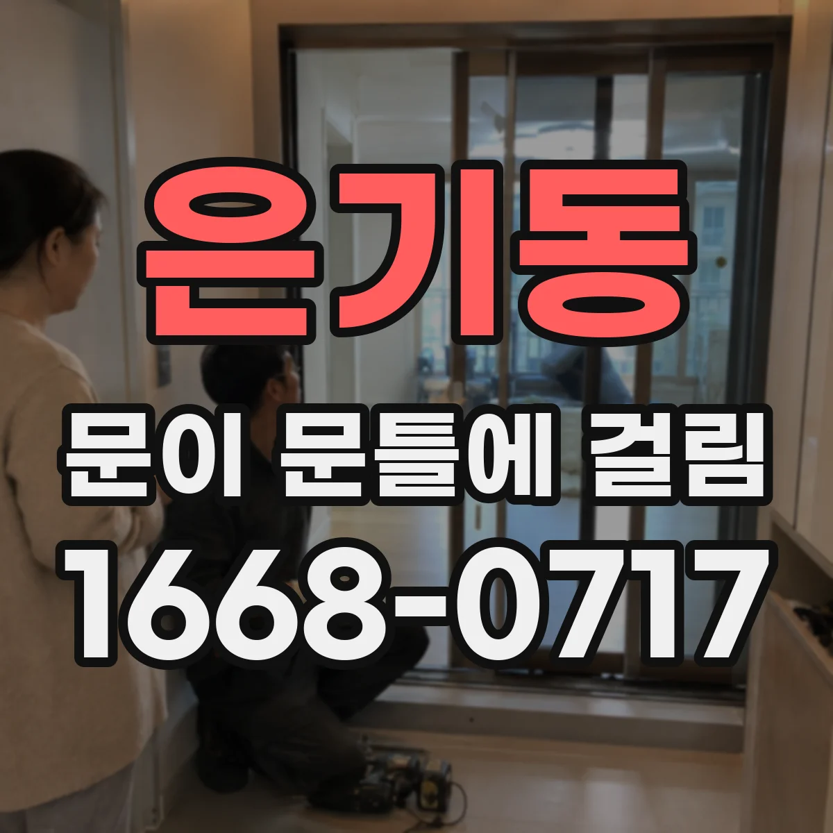 은기동 문이 문틀에 걸림
