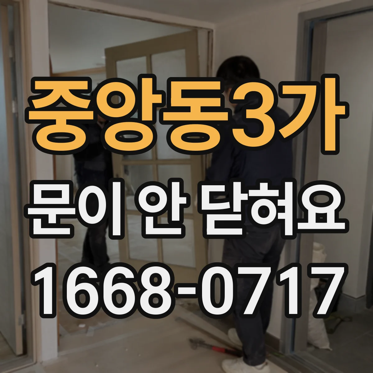 중앙동3가 문이 안 닫혀요
