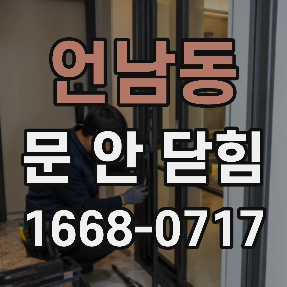언남동 문 안 닫힘