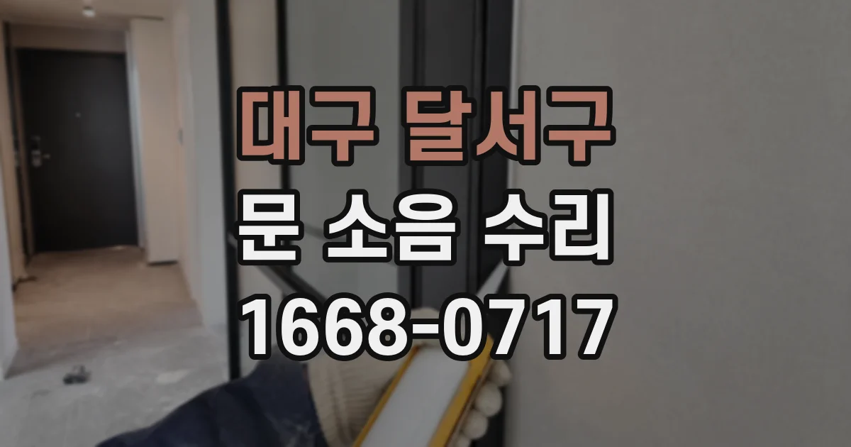 대구 달서구 문 소음 수리