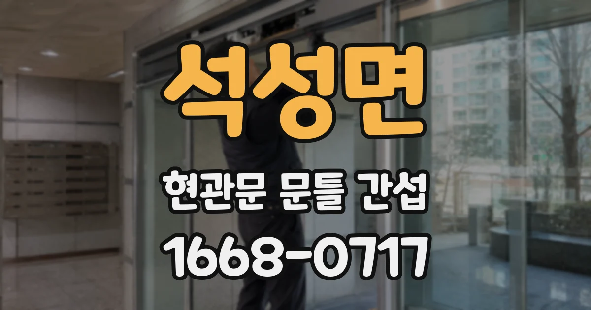 석성면 현관문 문틀 간섭