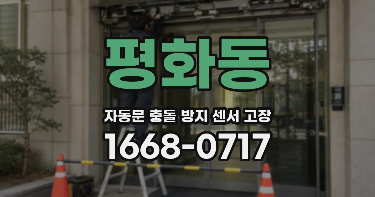 평화동 자동문 충돌 방지 센서 고장