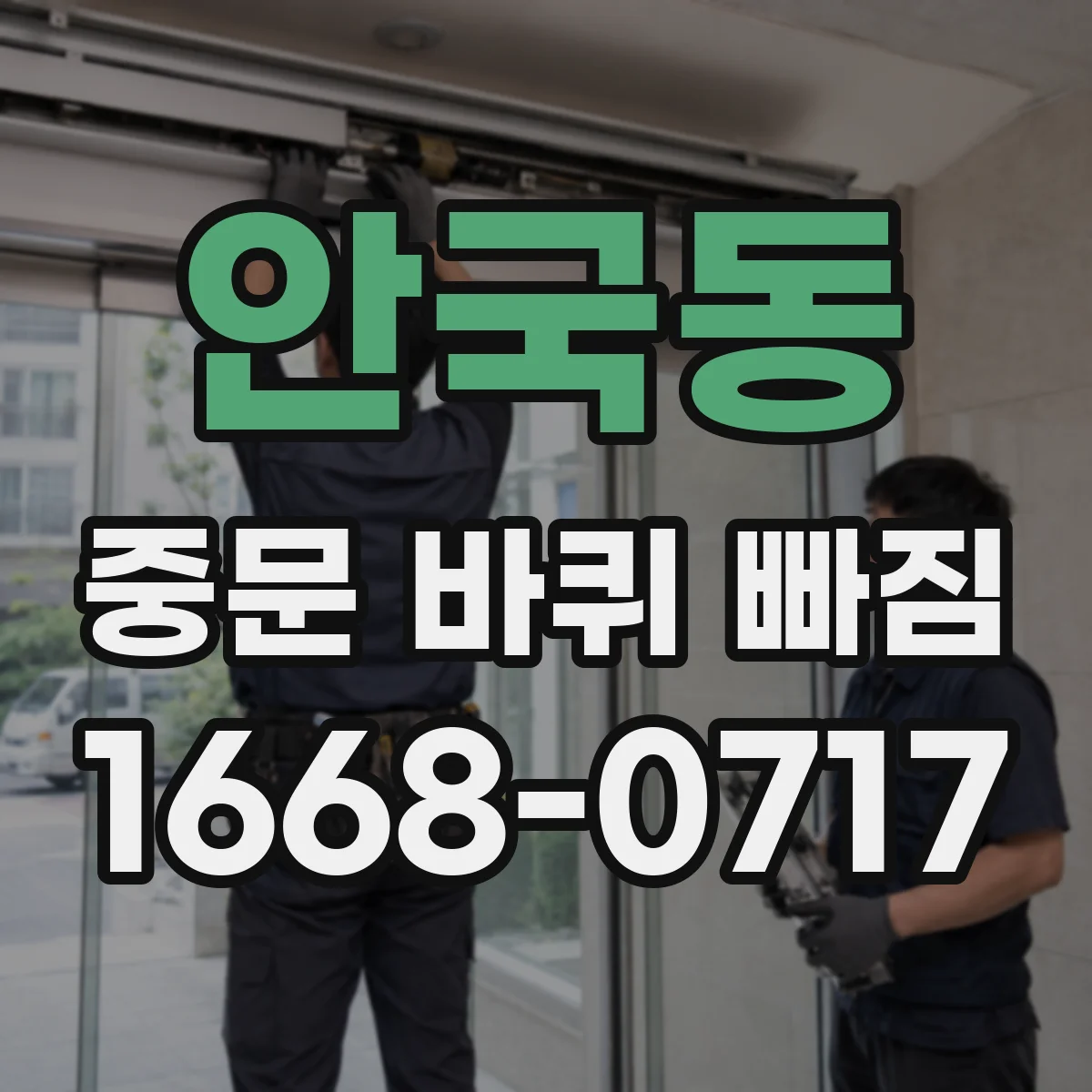 안국동 중문 바퀴 빠짐 레일에 걸림이 생기면 장착 전 체크 포인트
