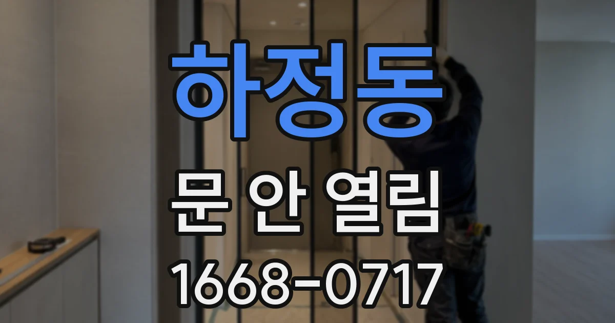 하정동 문 안 열림