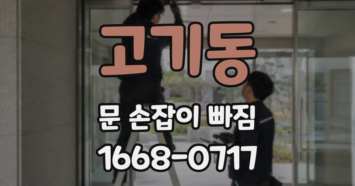 고기동 문 손잡이 빠짐