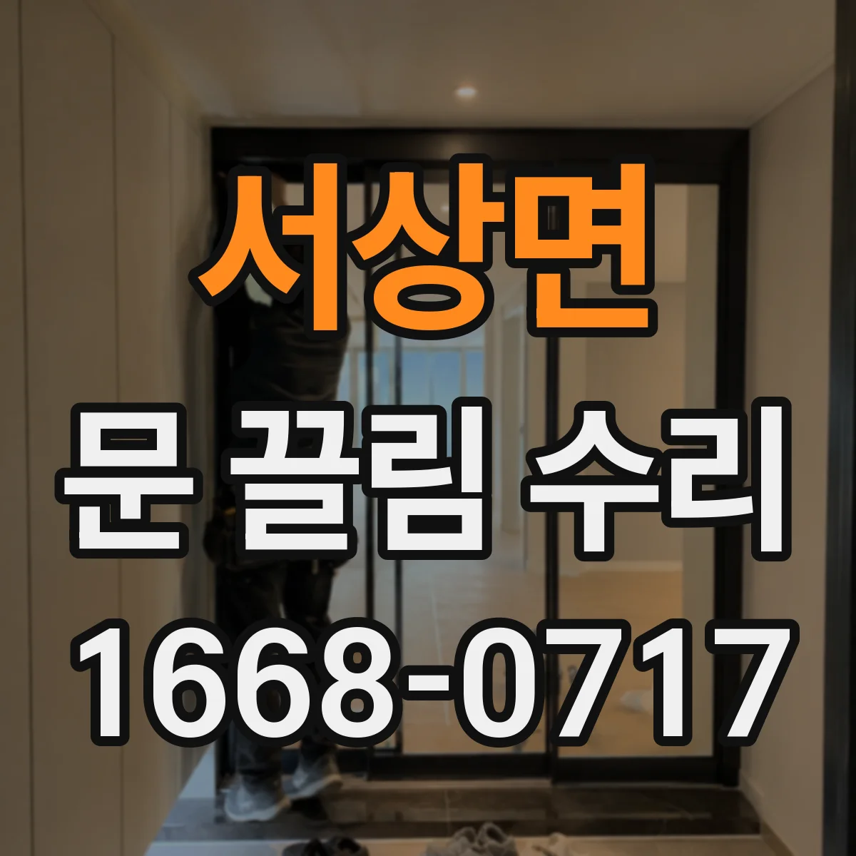 서상면 문 끌림 수리