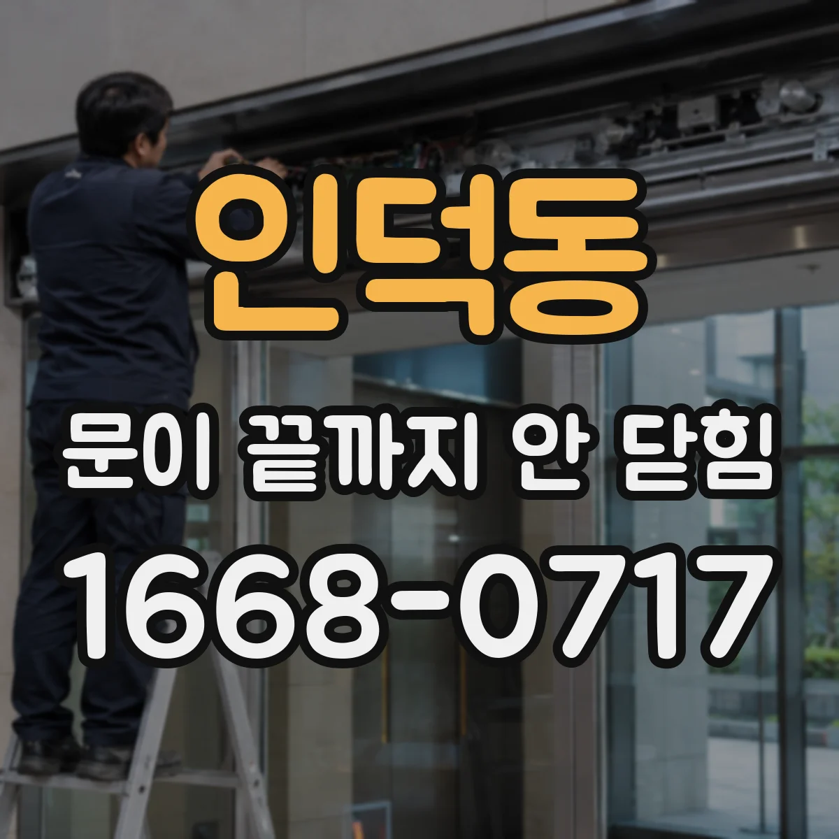 인덕동 문이 끝까지 안 닫힘