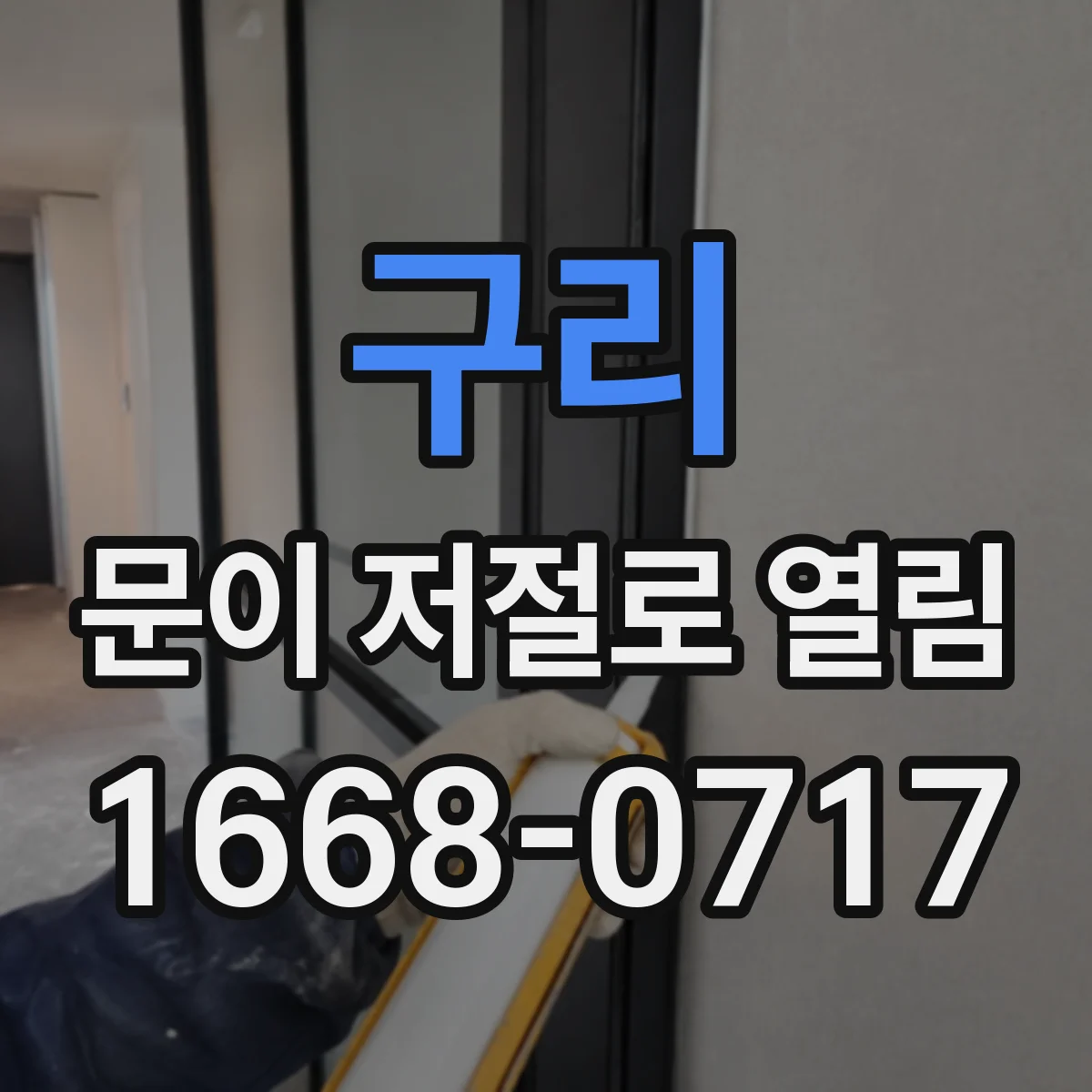 구리 문이 저절로 열림 자동 닫힘 불량일 때 도어 클로저 힘 조절 방법