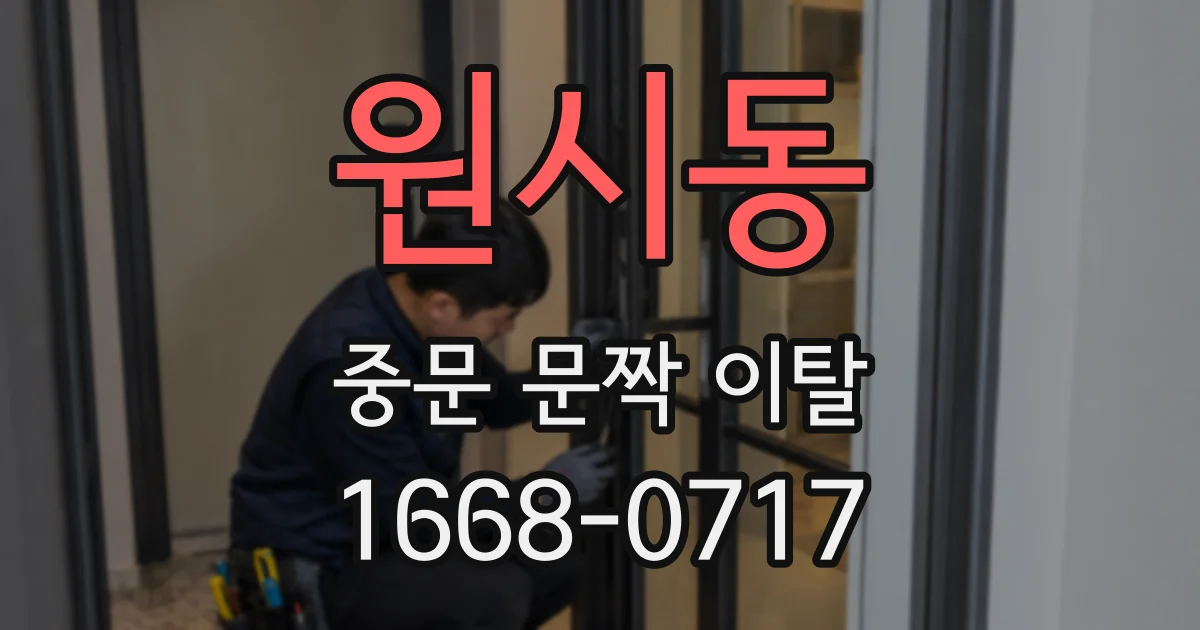 원시동 중문 문짝 이탈