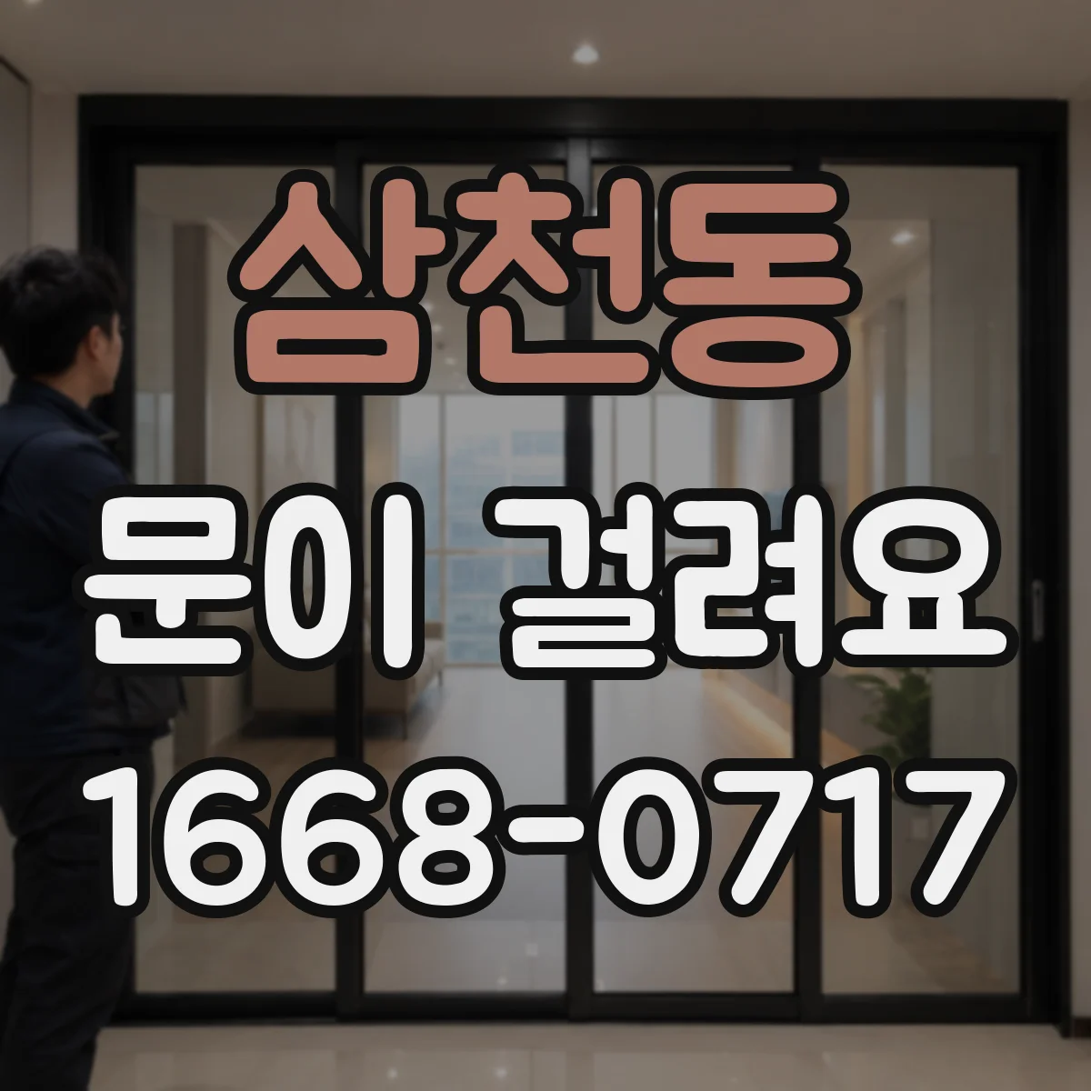 삼천동 문이 걸려요