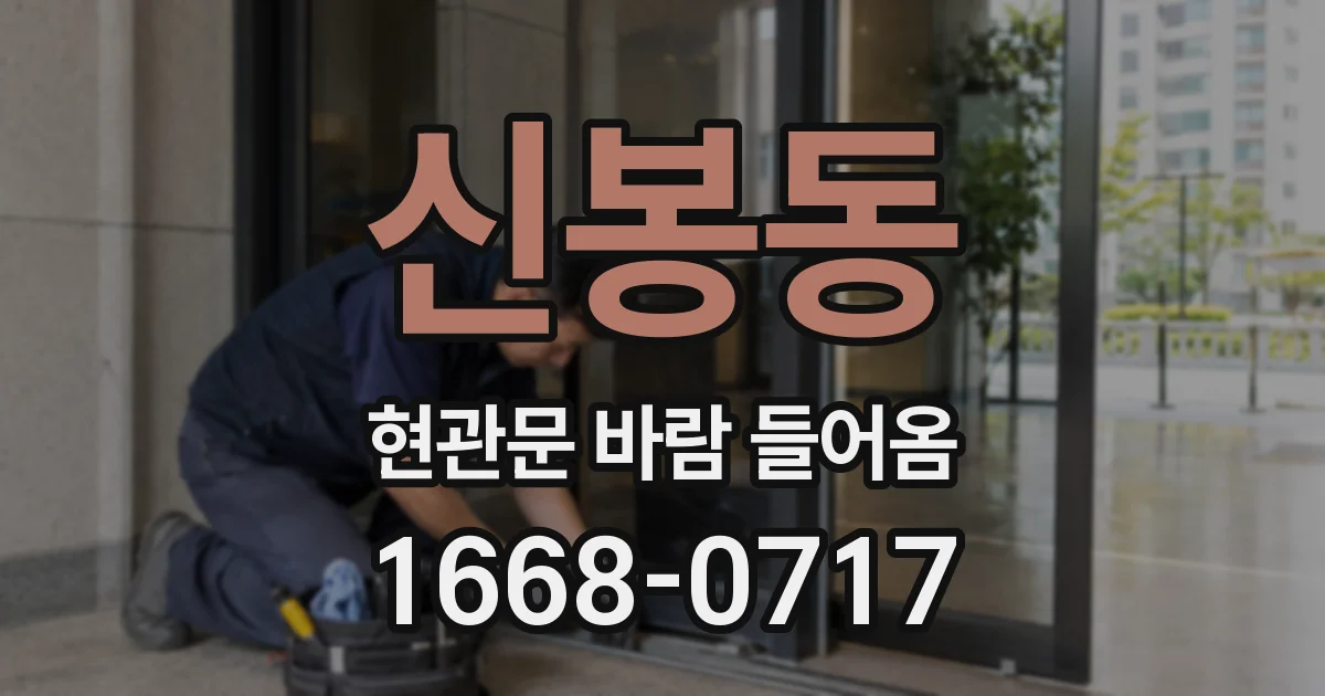 신봉동 현관문 바람 들어옴