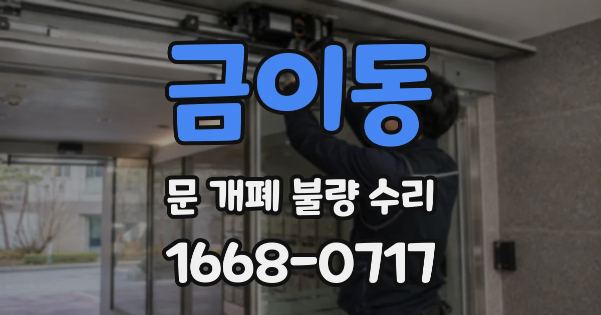 금이동 문 개폐 불량 수리