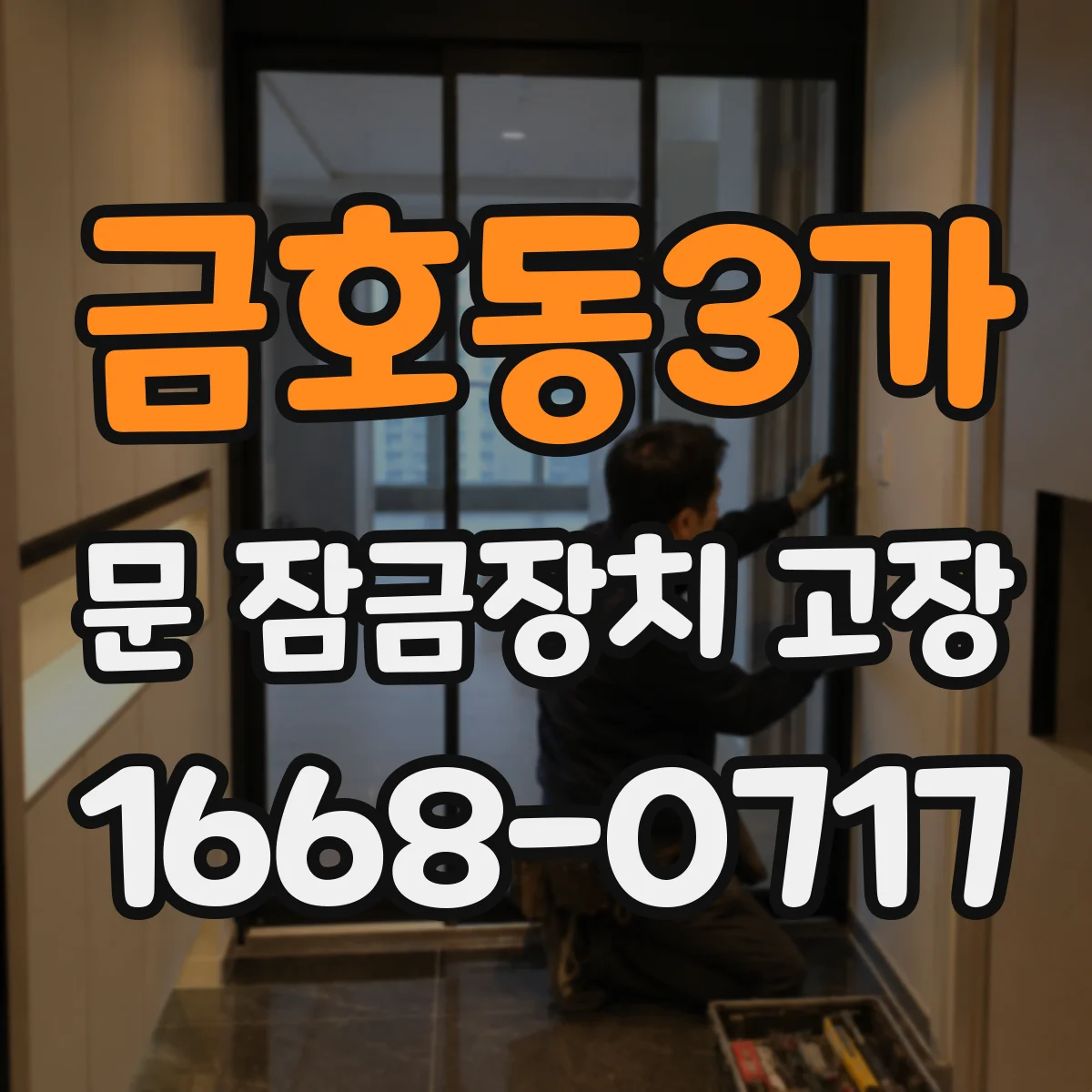 금호동3가 문 잠금장치 고장