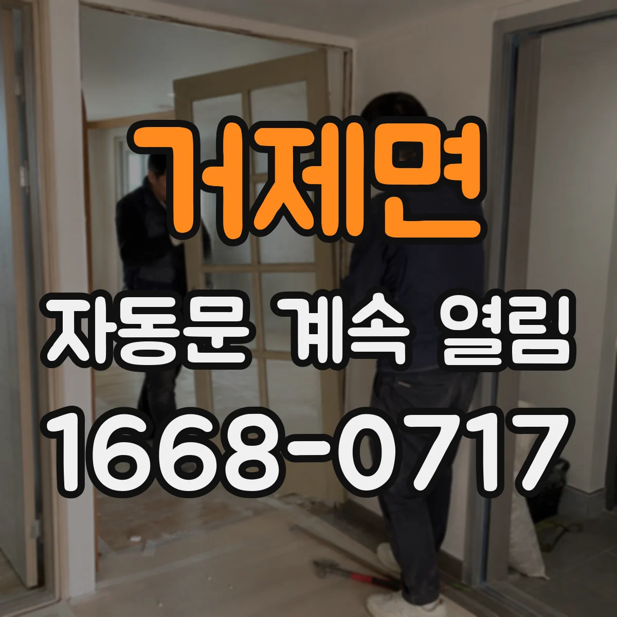 거제면 자동문 계속 열림